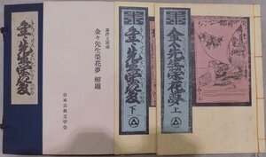 東洋文庫蔵／「金々先生栄花夢」／恋川春町著／日本古典文学会編／鈴木重三解題／昭和47年／日本古典文学刊行会発行／複製