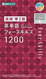 [A12160864]英検準2級 英単語フォースキルズ1200 (東進ブックス)