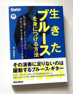 ■生きたブルースを身につける方法／菊田俊介（CD付）■