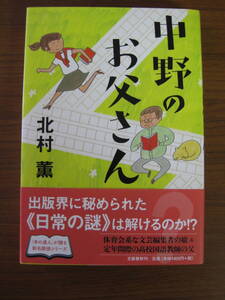 ◇ 中野のお父さん ／ 北村薫 [著] ★初版 単行本 文藝春秋 ソフトカバー帯付き ★ゆうパケット発送