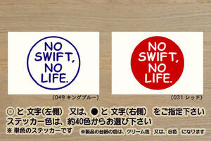 NO SWIFT, NO LIFE. ステッカー スイフト_スポーツ_RS_t_ターボ_SG_スイスポ_JWRC_ZC33S_ZC32S_ZC31S_改_チューニング_カスタム_ZEAL鈴木4