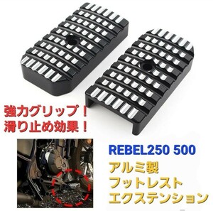 レブル 250 500 アルミ フットレスト ライダーペグ エクステンション ペグ