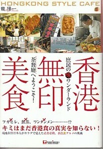 ●「香港無印美食」龍陽一（TOKIMRKIパブリッシング）庶民のマル味ワンダーランド 茶餐庁へようこそ！香港B級グルメ 香港裏グルメ 美都餐室