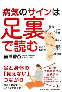 【中古】 病気のサインは足裏で読む