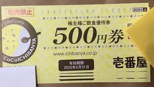 壱番屋株主優待2000円分　匿名配送　送料無料