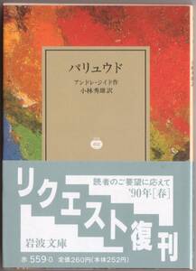 【絶版岩波文庫】小林秀雄訳　アンドレ・ジイド　『パリュウド』　1990年春リクエスト復刊