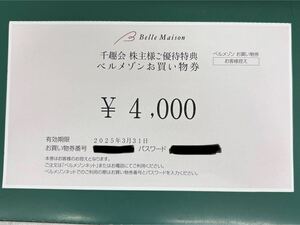 千趣会株主優待特典　ベルメゾンお買い物券4000円※有効期限2025年3月31日