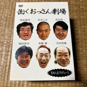 働くおっさん劇場 DVD 松本人志プロデュース