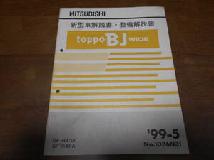 B1264 / TOPPO BJ WIDE GF-H43A,H48A 新型車解説書・整備解説書　99 - 5 No.1036N31 トッポBJワイド