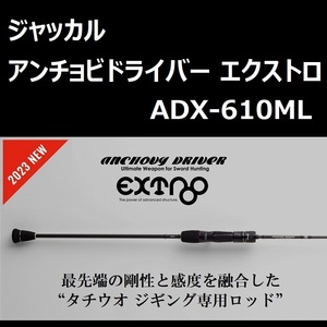 ジャッカル アンチョビドライバー エクストロ ADX-610ML / JACKALL ANCHOVY DRIVER EXTRO 2023 タチウオジギング