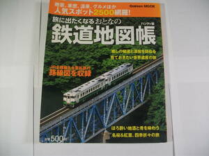 旅に出たくなるおとなの鉄道地図帳ハンディ版