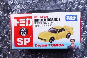 【新品】ドリーム　トミカ SP『頭文字D FD3S RX-7 (赤城レッドサンズ)』イニシャルD検索用　マツダ　GT-R 32 トレノ　AE86 赤城レッド