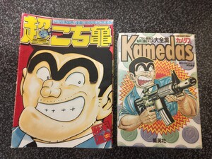 超こち亀　kamedas カメダス　こち亀　ジャンプ　 小学館　両津勘吉