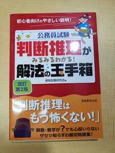 中古本 判断推理がみるみるわかる! 解法の玉手箱 改訂第2版 (公務員試験) 