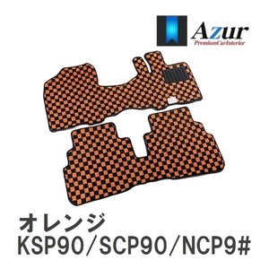 【Azur】 デザインフロアマット オレンジ トヨタ ヴィッツ KSP90/SCP90/NCP9# H17.02-H22.12 [azty0110]