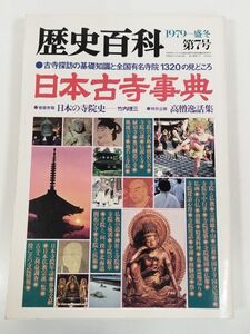 370-D19/日本古寺事典/歴史百科 1979年盛冬 第7号/日本の寺院史 高僧逸話集