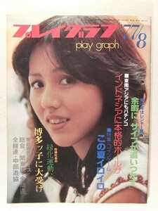 プレイグラフ1977年8月号◆パチンコ/レジャーフォト/コインゲーム機大特集