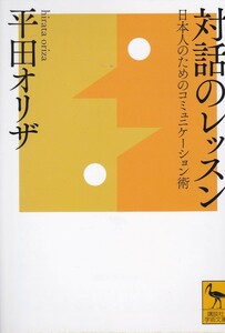 対話のレッスン 日本人のためのコミュニケーション術 (講談社学術文庫)平田 オリザ (著) 