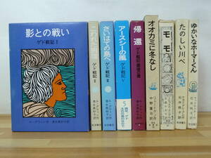 J22▲【名作ファンタジーまとめ9冊】ゲド戦記(全巻) モモ オオカミに冬なし 他 岩波書店 ル＝グウィン ミヒャエル・エンデ231123 送料無料