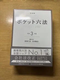 ポケット六法 POCKET 2021 令和3年版