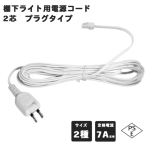 LED棚下ライト 2芯 電源コード 1本 プラグ コンセント用 棚下ライト必要な電源コード 定格電流7A AC125V プロ 施工業者 業務