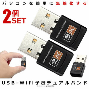 2個セット デュアルバンド 無線 LAN 子機 USB Wifi 子機 600Mbps 2.4G 5G Hz ワイヤレス PC WiFi アダプタ 動画 MLKUSB