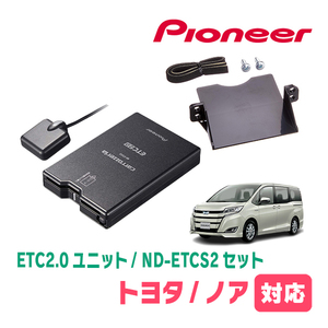 ノア(80系・H26/1～R3/12)用　PIONEER / ND-ETCS2+AD-Y102ETC　ETC2.0本体+取付キット　Carrozzeria正規品販売店