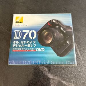 Nikon D70 オフィシャルガイドDVD さあ、はじめよう！デジタル一眼レフ DVD ニコン 一眼レフカメラ 解説