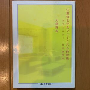 江藤淳と少女フェミニズム的戦後 サブカルチャー文学論序章 ちくま学芸文庫／大塚英志 (著者)