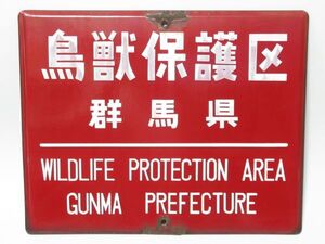 昭和レトロ ホーロー看板「鳥獣保護区 WILDLIFE PROTECTION AREA 群馬県」1個【タテ36cm×ヨコ45cm】営林署 琺瑯 アンティーク インテリア