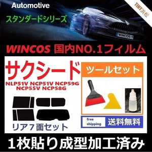 ★１枚貼り成型加工済みフィルム★ サクシード 前期用 NLP51V NCP51V NCP55V NCP58G NCP59G 【WINCOS】 ツールセット付き ドライ成型