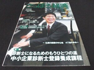 本 No1 00892 さっぽろ経済 札幌商工会議所 2021年12月号 特集 診断士になるためのもうひとつの道 中小企業診断士登録養成課程