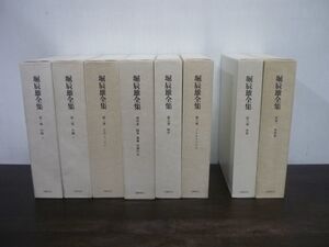 堀辰雄全集 筑摩書房　1巻〜6巻/8巻/別巻1　不揃い8冊セット　1巻のみ月報欠品　各巻初版第1刷