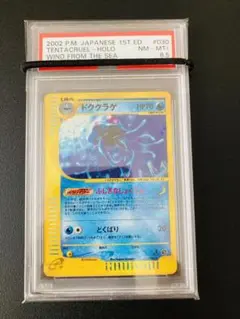 【PSA8.5】ポケモンカードe ドククラゲ 第3弾/海からの風 キラ 1ED