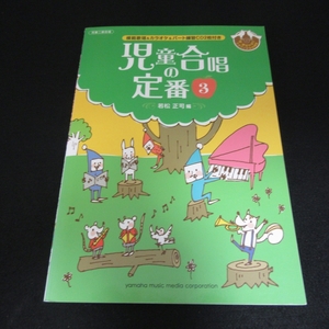 CD付 楽譜 『児童合唱の定番3』 ■送120円 児童二部合唱　若松正司 (編) ヤマハ コーラス 初中級 7曲 クラウン少女合唱団　渡辺かおり○