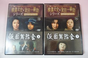 a0505■ DVD 仮面舞踏会 上巻 + 下巻 横溝正史＆金田一耕助シリーズ DVDコレクション 朝日新聞出版 古谷一行