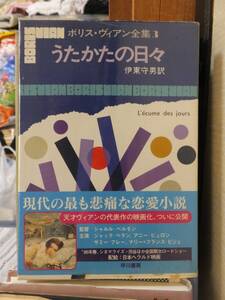 ボリス・ヴィアン全集3　　　　　『うたかたの日々』　　　　　　　　　　　　　　早川書房