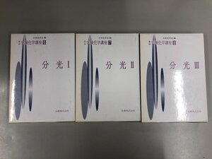 ▼　【計3冊 第4版 実験化学講座　6?8 分光ⅠⅡ Ⅲ 日本化学会編　丸善 平成3年】073-02407