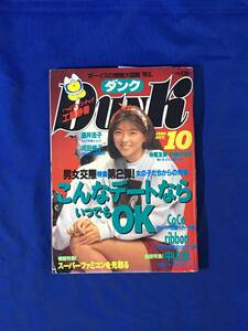 K804Q●DUNK ダンク 1990年10月 中山忍/工藤静香/寺尾友美/酒井法子/高橋由美子/渡辺美奈代/和久井映見/ribbon/CoCo/平成2年