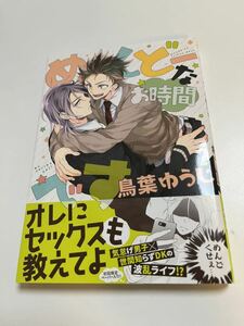 鳥葉ゆうじ　めんどーなお時間です　イラスト入りサイン本　Autographed　繪簽名書　路地裏プッシーキャット