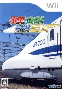 電車でGO！新幹線EX 山陽新幹線編/Wii