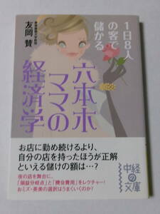 友岡賛『六本木ママの経済学：1日8人の客で儲かる』(中経の文庫)