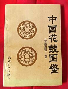 即決! 「中国花銭図鑑」 参考価額があり 中国語　中文