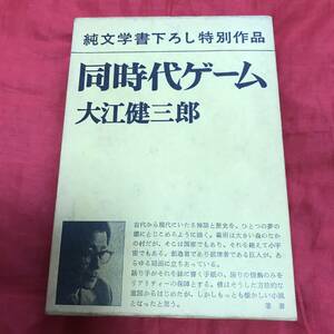 同時代ゲーム　大江健三郎　新潮社