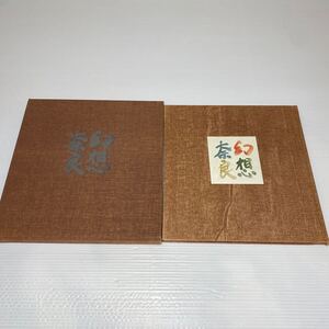 y2/幻想奈良 杉本健吉 求龍堂 1967年 ②