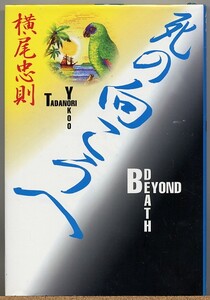 ◆ 横尾忠則　死の向こうへ