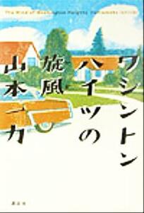 ワシントンハイツの旋風/山本一力(著者)