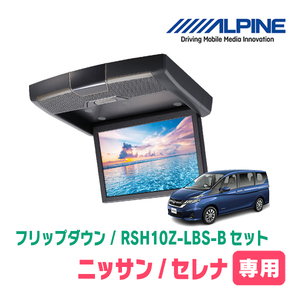 セレナ(C27系・H28/8～R1/8)専用セット　アルパイン / RSH10Z-LBS-B+KTX-N903K　10.1インチ・フリップダウンモニター