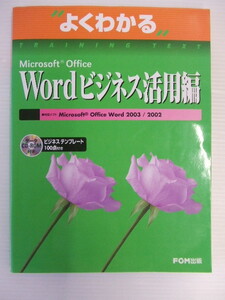 【お買得！】★よくわかる Microsoft Office Word ビジネス活用編★FOM出版発行/CD-ROM付き　①　