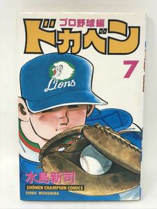 ドカベン プロ野球編7　水島新司　週刊チャンピオン　平成8年　初版　N3064